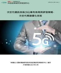 次世代通訊技術（5G）專利佈局與研發策略：次世代頻譜優化技術