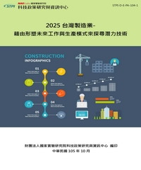 2025台灣製造業：藉由形塑未來工作與生產模式來探尋潛力技術