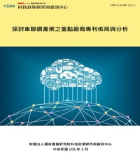 探討車聯網產業之重點廠商專利佈局與分析