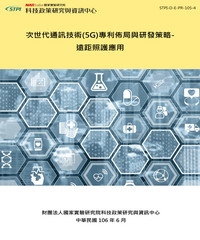 次世代通訊技術〈5G〉專利佈局與研發策略：遠距照護應用