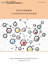 應用導向議題選擇：以次級資料與字詞分析為基礎