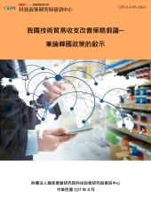 我國技術貿易收支改善策略芻議 ─兼論韓國政策的啟示