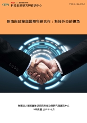 新南向政策與國際科研合作：科技外交的視角