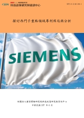 探討西門子重點領域專利佈局與分析