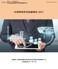 台灣學術研究能量報告2017