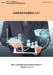 台灣學術研究能量報告2017