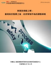 事實與規範之間：臺灣食安風暴之後，政府管制作為的調整策略