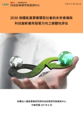 2030我國能資源循環型社會的未來情境與科技創新應用發展方向之總體性評估