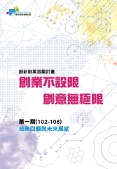 創新創業激勵計畫第一期（102－106）成果回顧與未來展望