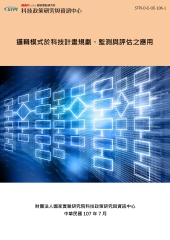 邏輯模式於科技計畫規劃、監測與評估之應用