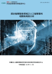 探討智慧製造領域之人工智慧專利相關佈局與分析