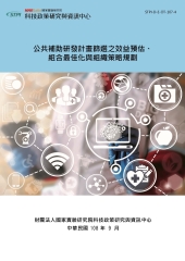 公共補助研發計畫篩選之效益預估、組合最佳化與組織策略規劃