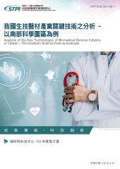 我國生技醫材產業關鍵技術分析研究：以南部科學園區廠商為對象