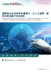 國際前沿科技研究計畫簡介：以人工智慧、資料科學及量子科技為例