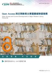 Open Access與近期歐美主要圖書館聯盟發展