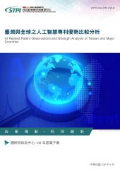 臺灣與全球之人工智慧專利優勢比較分析