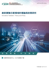 創新實驗示範場域的理論與政策研析