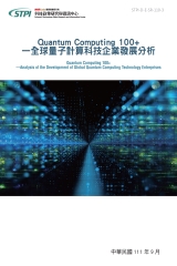 Quantum Computing 100+ ：全球量子計算科技企業發展分析