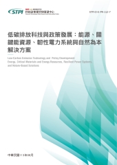 低碳排放科技與政策發展：能源、關鍵能資源、韌性電力系統與自然為本解決方案