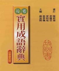 故鄉實用成語辭典1