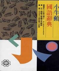 小牛頓國語辭典