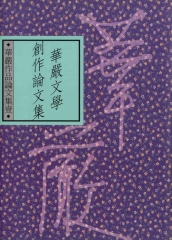 華嚴文學創作論文集