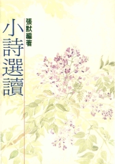 小詩選讀