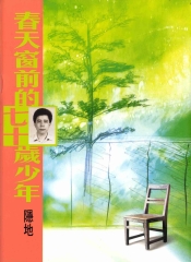 春天窗前的七十歲少年