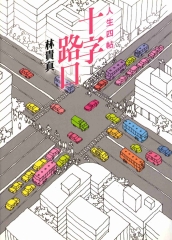 十字路口：人生四帖
