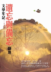 遺忘與備忘：文學年記（一九四九－二○○九）