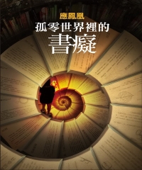 孤零世界裡的書癡：應鳳凰短篇小說集