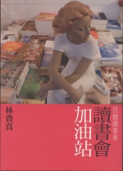 讀書會加油站