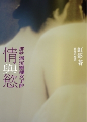 那些深沉靈魂女子的情與慾：小說與小說解讀