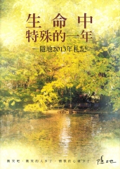 生命中特殊的一年：隱地2013年札記