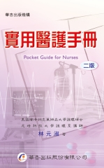 實用醫護手冊
