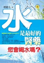水是最好的醫藥