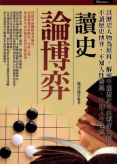 讀史論博奕
