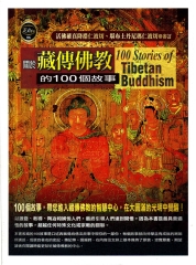 關於藏傳佛教的100個故事
