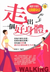 走出一個好身體