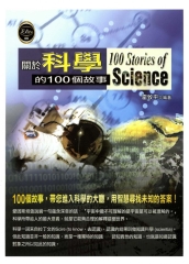關於科學的100個故事