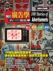 關於廣告學的100個故事
