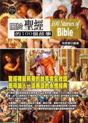 關於聖經的100個故事