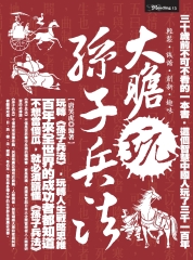 大膽玩孫子兵法
