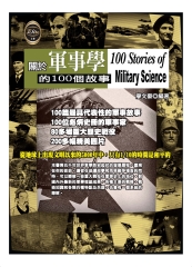 關於軍事學的100個故事