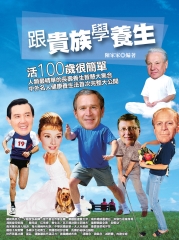 跟貴族學養生