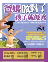 爸媽做對了，孩子就優秀