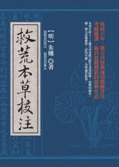救荒本草校注