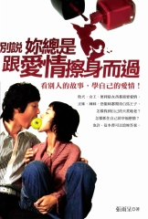 別說妳總跟愛情擦身而過
