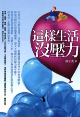 這樣生活沒壓力
