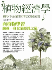植物經濟學：嚴冬下企業生存的53個法則